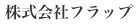 株式会社フラップ