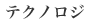 テクノロジ