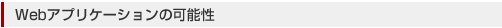 Webアプリケーションの可能性