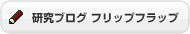 研究ブログ フリップフラップ